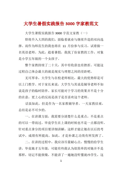 大学生暑假实践报告3000字家教范文 