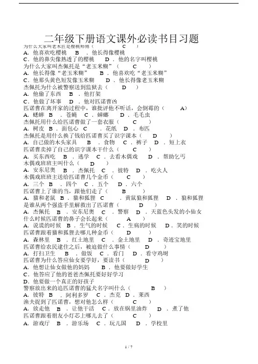 二年级下册语文课外必读书目习题.docx