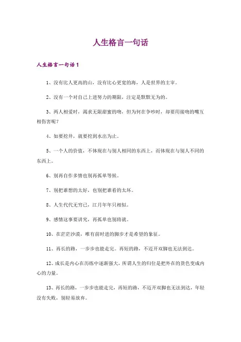 人生格言一句话