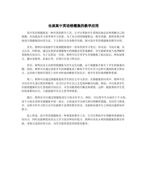 也谈高中英语错题集的教学应用