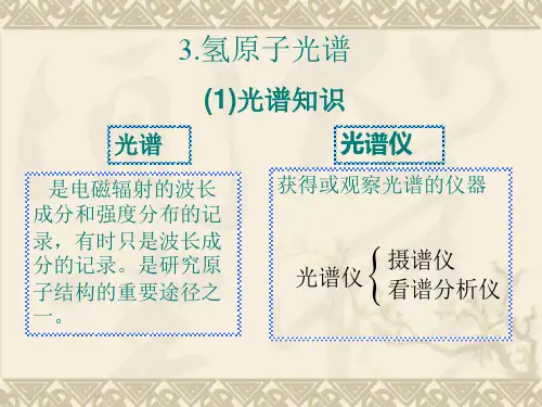 原子物理学第二章氢原子光谱