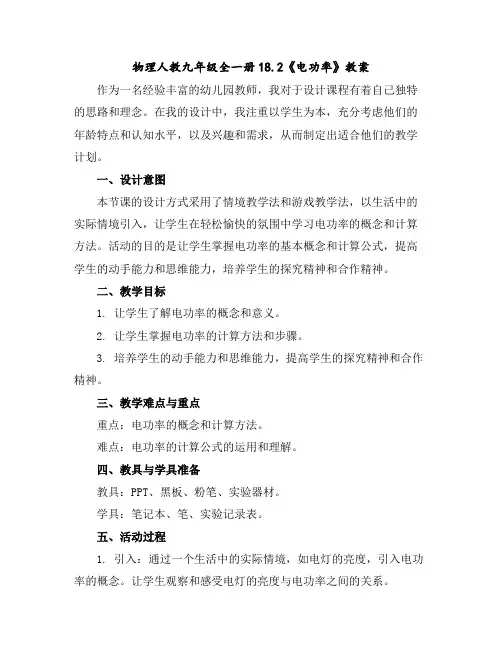 物理人教九年级全一册18.2《电功率》教案