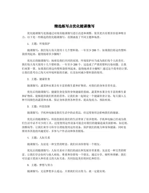 精选练写点优化随课微写