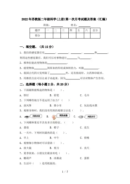 2022年苏教版二年级科学(上册)第一次月考试题及答案(汇编)