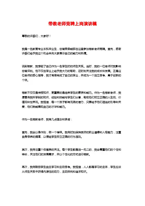 带教老师竞聘上岗演讲稿