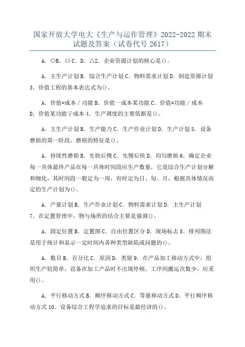 国家开放大学电大《生产与运作管理》2022-2022期末试题及答案(试卷代号2617)