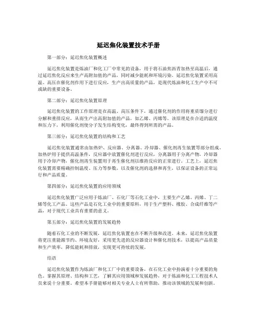 延迟焦化装置技术手册