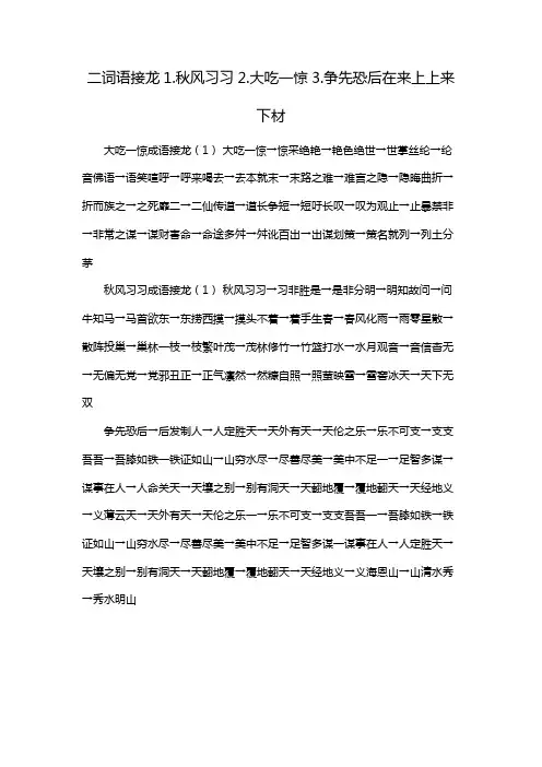 二词语接龙1.秋风习习2.大吃一惊3.争先恐后在来上上来下材