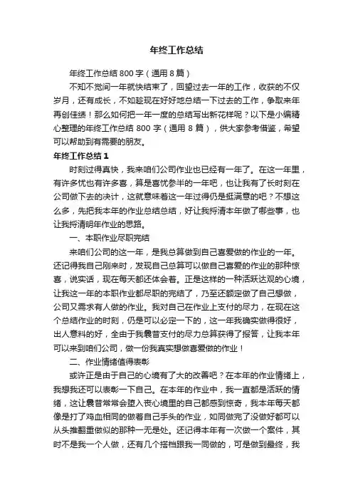 年终工作总结800字（通用8篇）