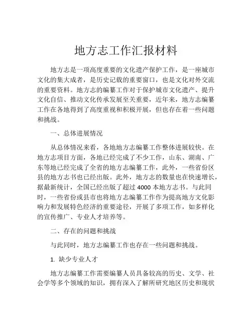 地方志工作汇报材料
