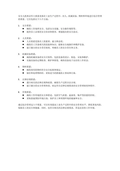 安全人机料法环6要素的管理