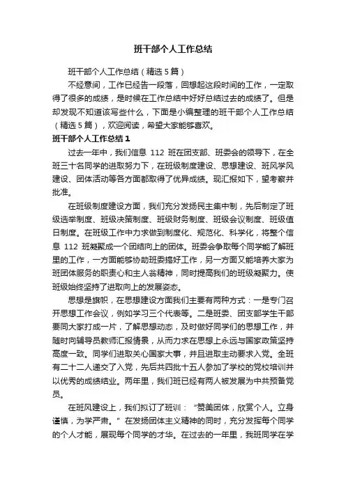 班干部个人工作总结（精选5篇）