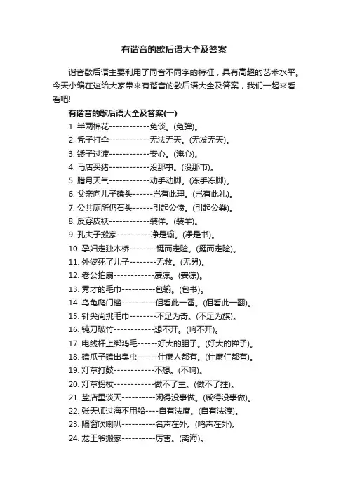 有谐音的歇后语大全及答案