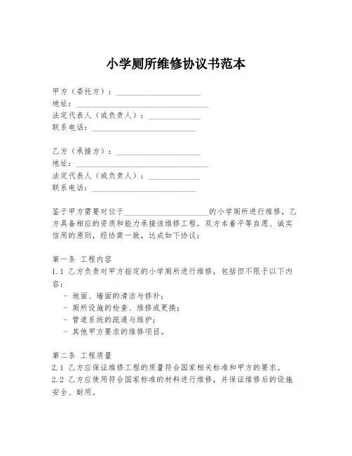 小学厕所维修协议书范本