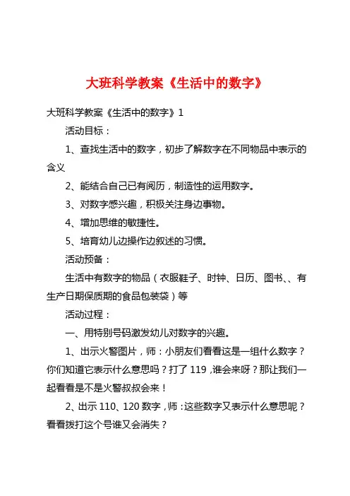 大班科学教案《生活中的数字》