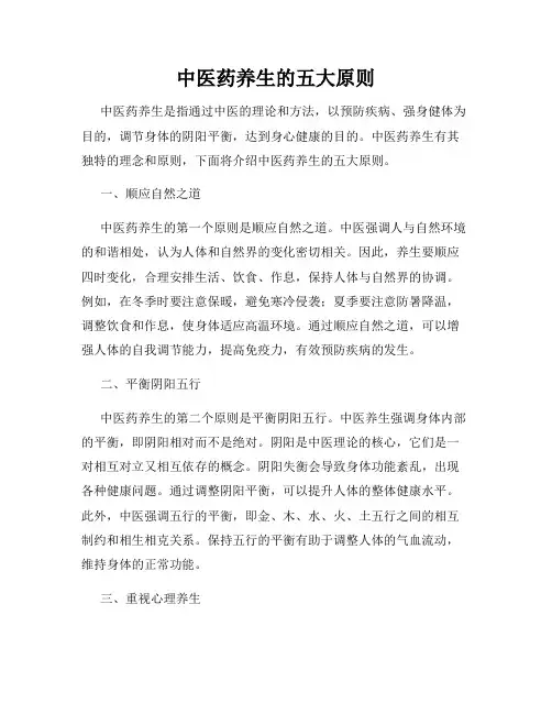 中医药养生的五大原则