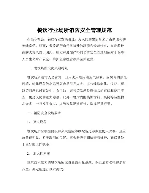 餐饮行业场所消防安全管理规范