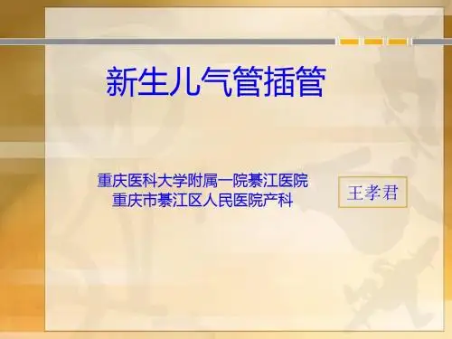 新生儿气管插管