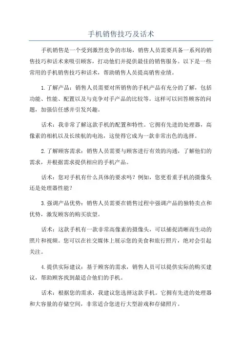 手机销售技巧及话术