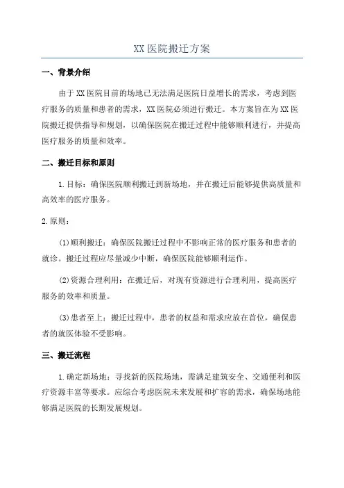 XX医院搬迁方案