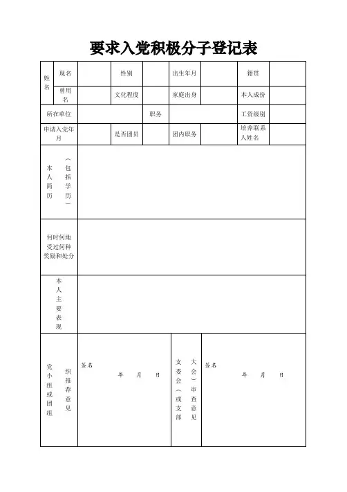 入党积极分子登记表(电子版)