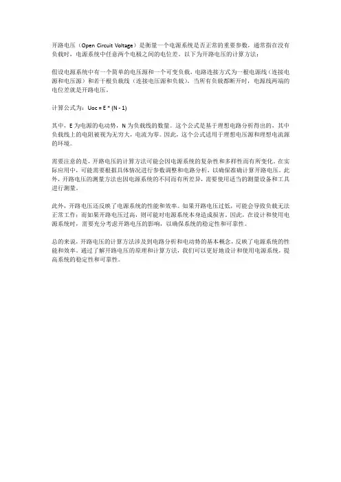 开路电压的计算方法