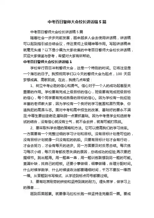 中考百日誓师大会校长讲话稿5篇