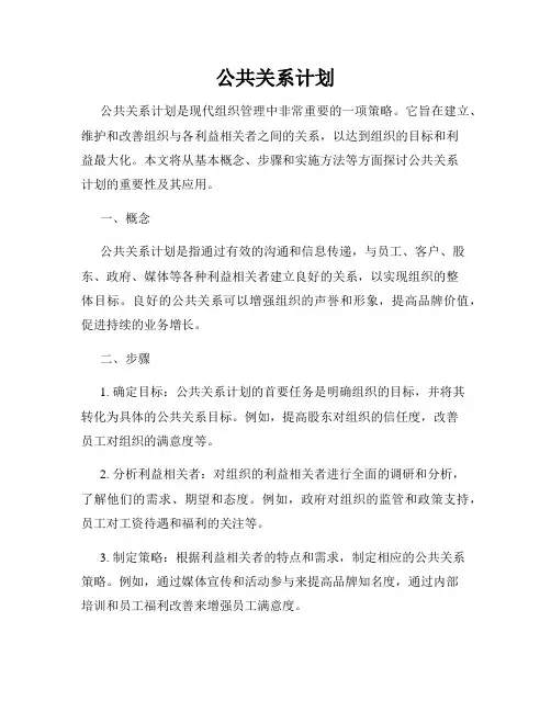 公共关系计划