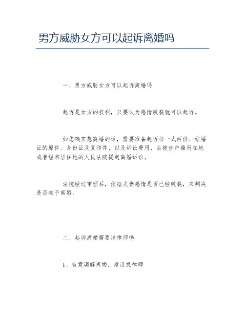 男方威胁女方可以起诉离婚吗