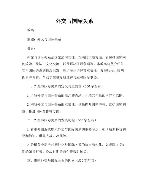 外交与国际关系