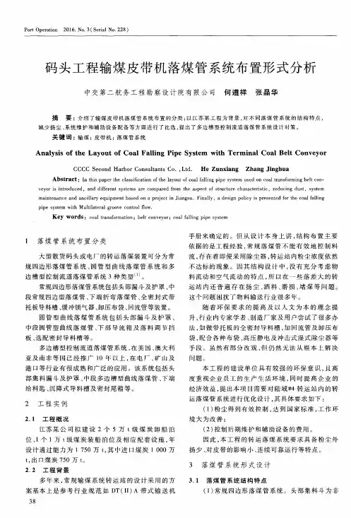 码头工程输煤皮带机落煤管系统布置形式分析