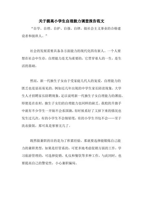 关于提高小学生自理能力调查报告范文