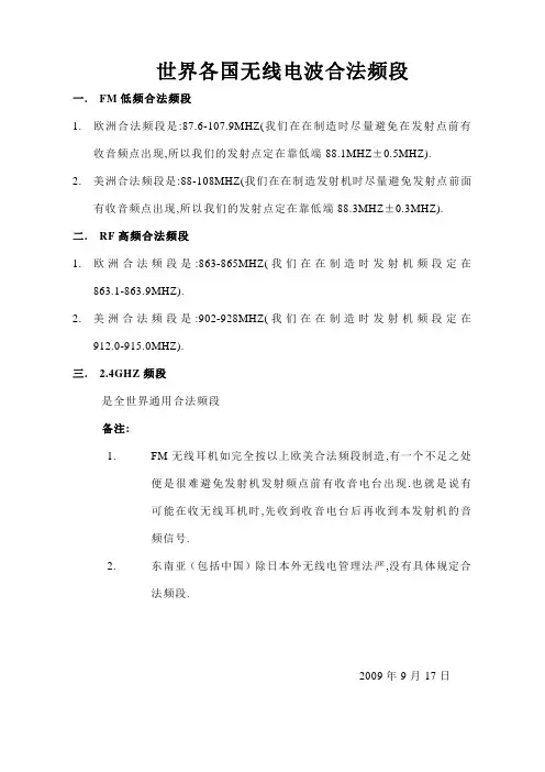 世界各国合法频段
