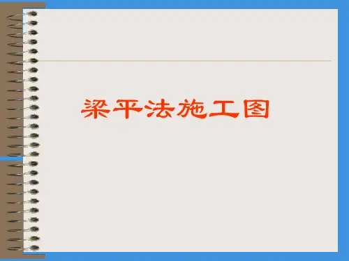 梁平法施工图识读