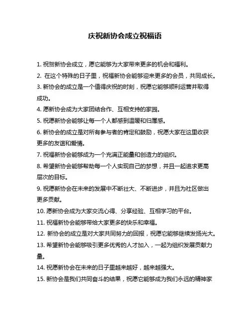 庆祝新协会成立祝福语