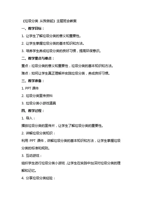 《垃圾分类 从我做起》主题班会教案