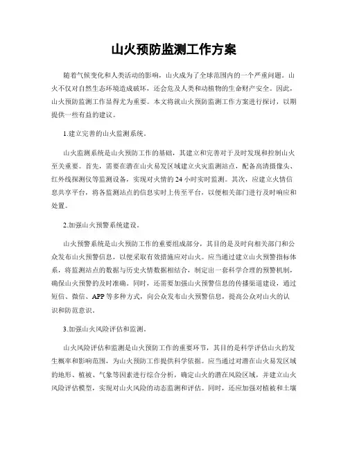 山火预防监测工作方案