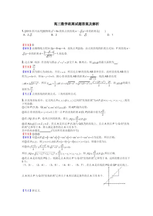 高三数学距离试题答案及解析
