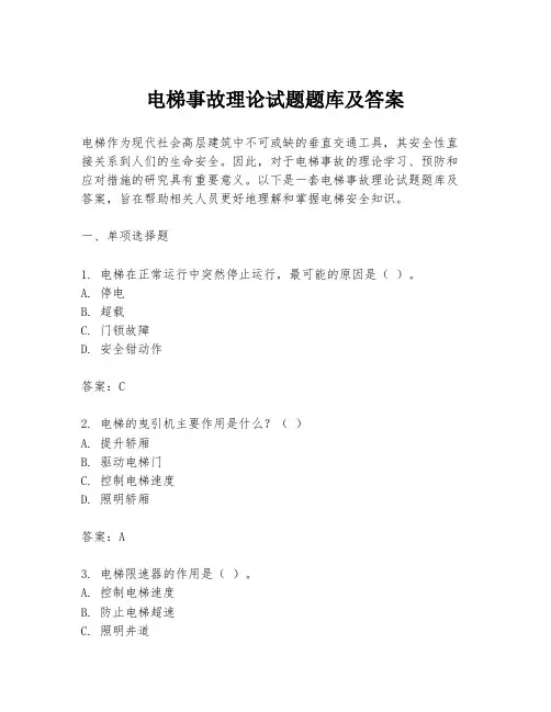 电梯事故理论试题题库及答案
