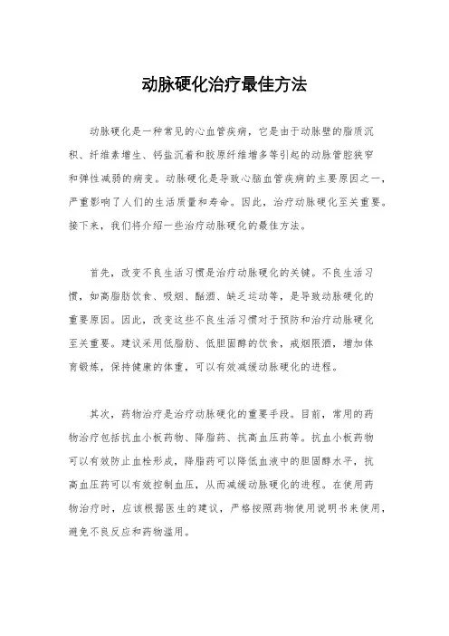 动脉硬化治疗最佳方法
