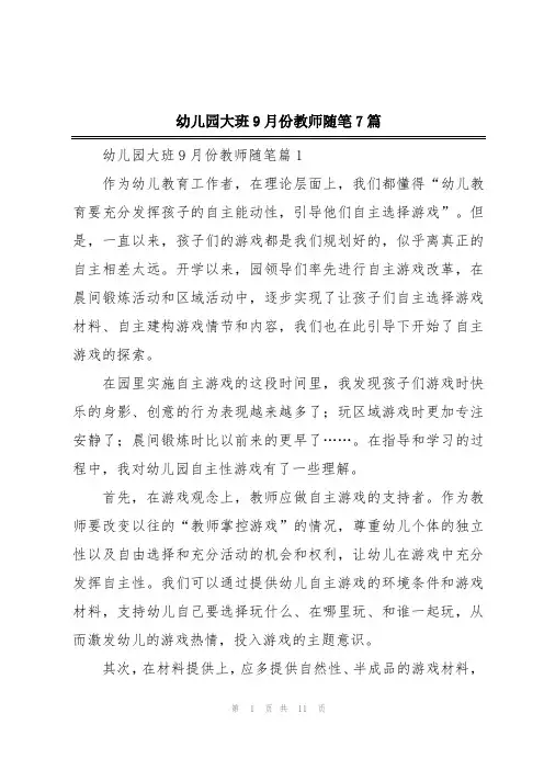 幼儿园大班9月份教师随笔7篇