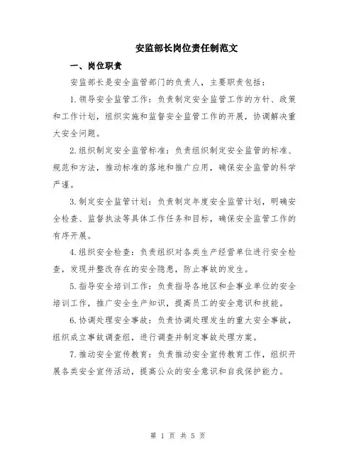 安监部长岗位责任制范文