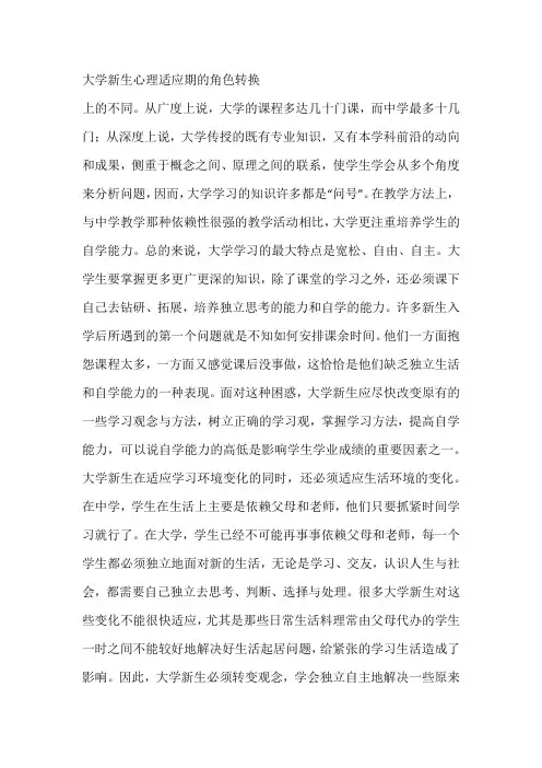 大学新生心理适应期的角色转换