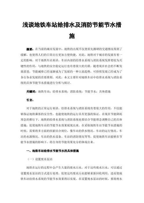 浅谈地铁车站给排水及消防节能节水措施