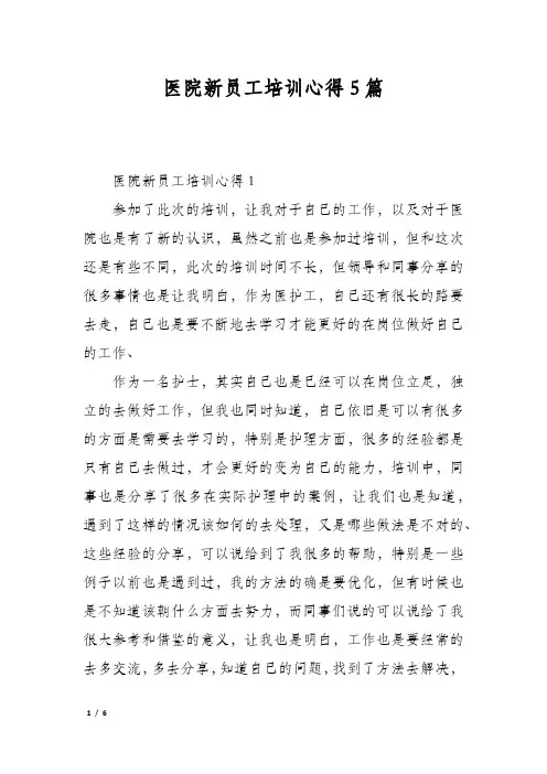 医院新员工培训心得5篇