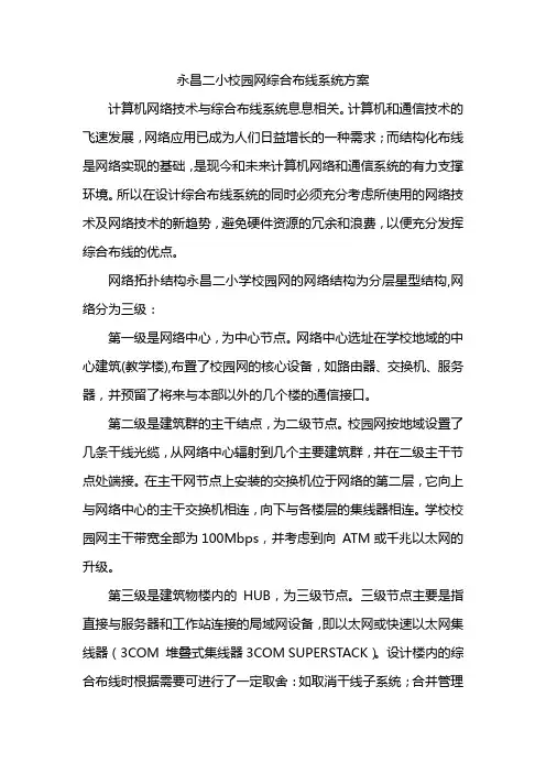 永昌二小校园网络系统布线情况校园网络逻辑结构图