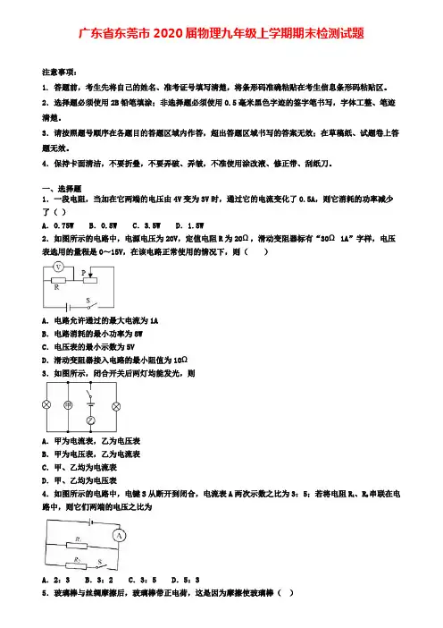 广东省东莞市2020届物理九年级上学期期末检测试题