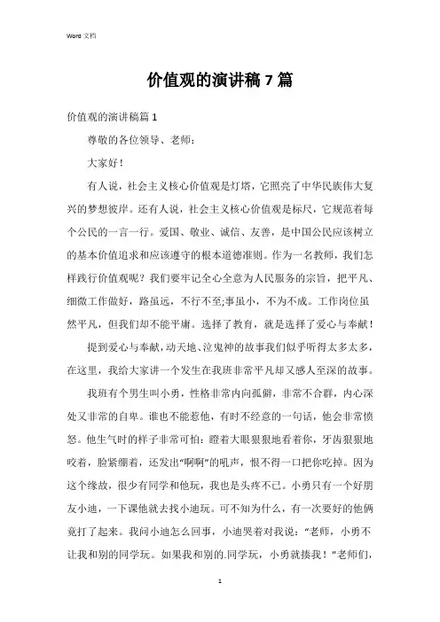 价值观的演讲稿7篇