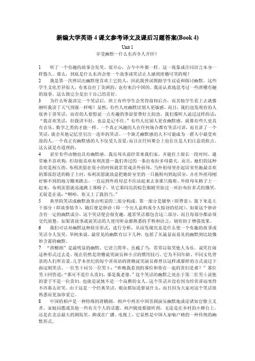 新编大学英语4课文翻译及课后习题答案完整版