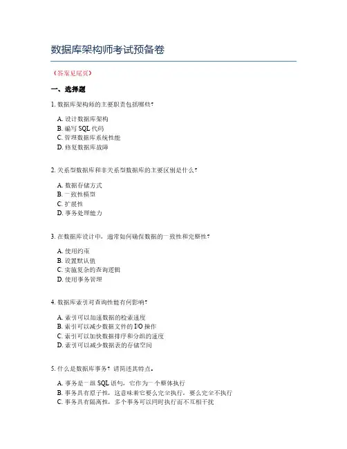 数据库架构师考试预备卷